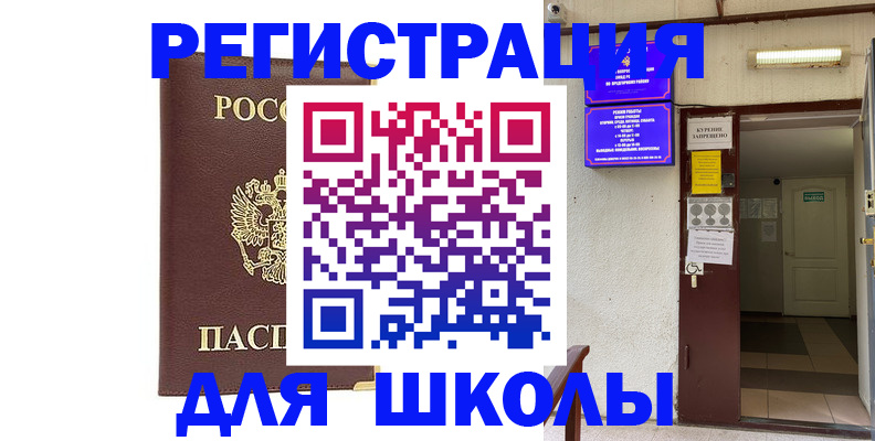 временная регистрация для школы в Мурманской области